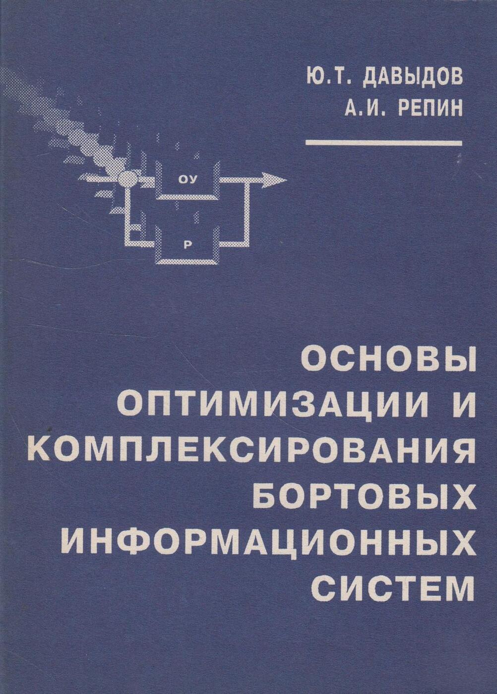 Основы оптимизации. Бортовые информационные системы. Бортовые информационные системы автомобилей. Бортовые информационные системы курс лекций кучерявый.