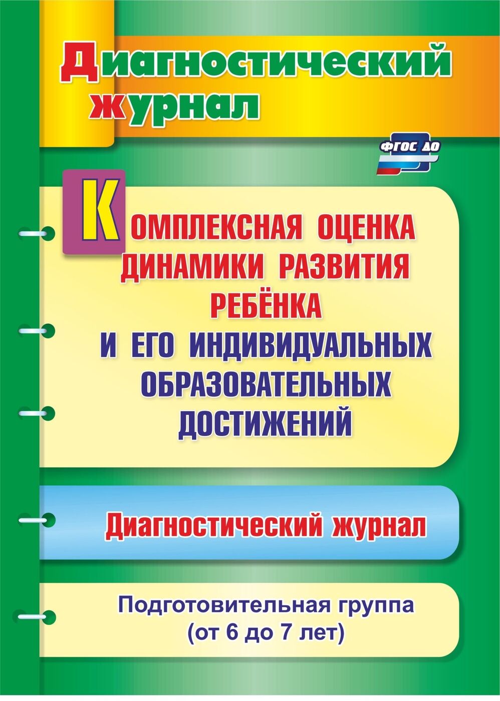 Комплексная оценка динамики развития ребенка и его индивидуальных  образовательных достижений. Диагностический журнал. Подготовительная группа  (от 6 до 7 лет) - купить с доставкой по выгодным ценам в интернет-магазине  OZON ...