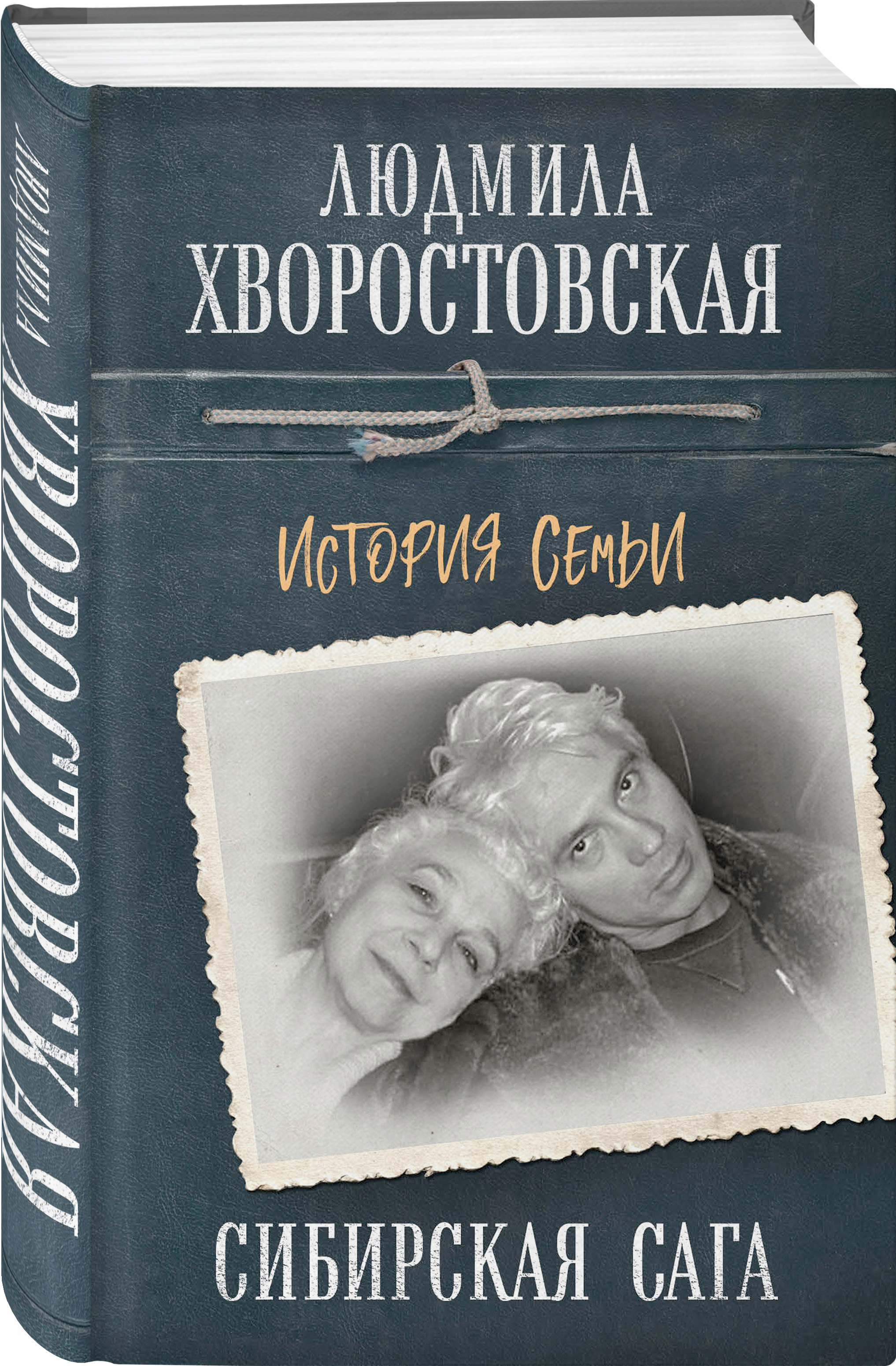 Семейные истории книги. "Сибирская сага. История семьи.