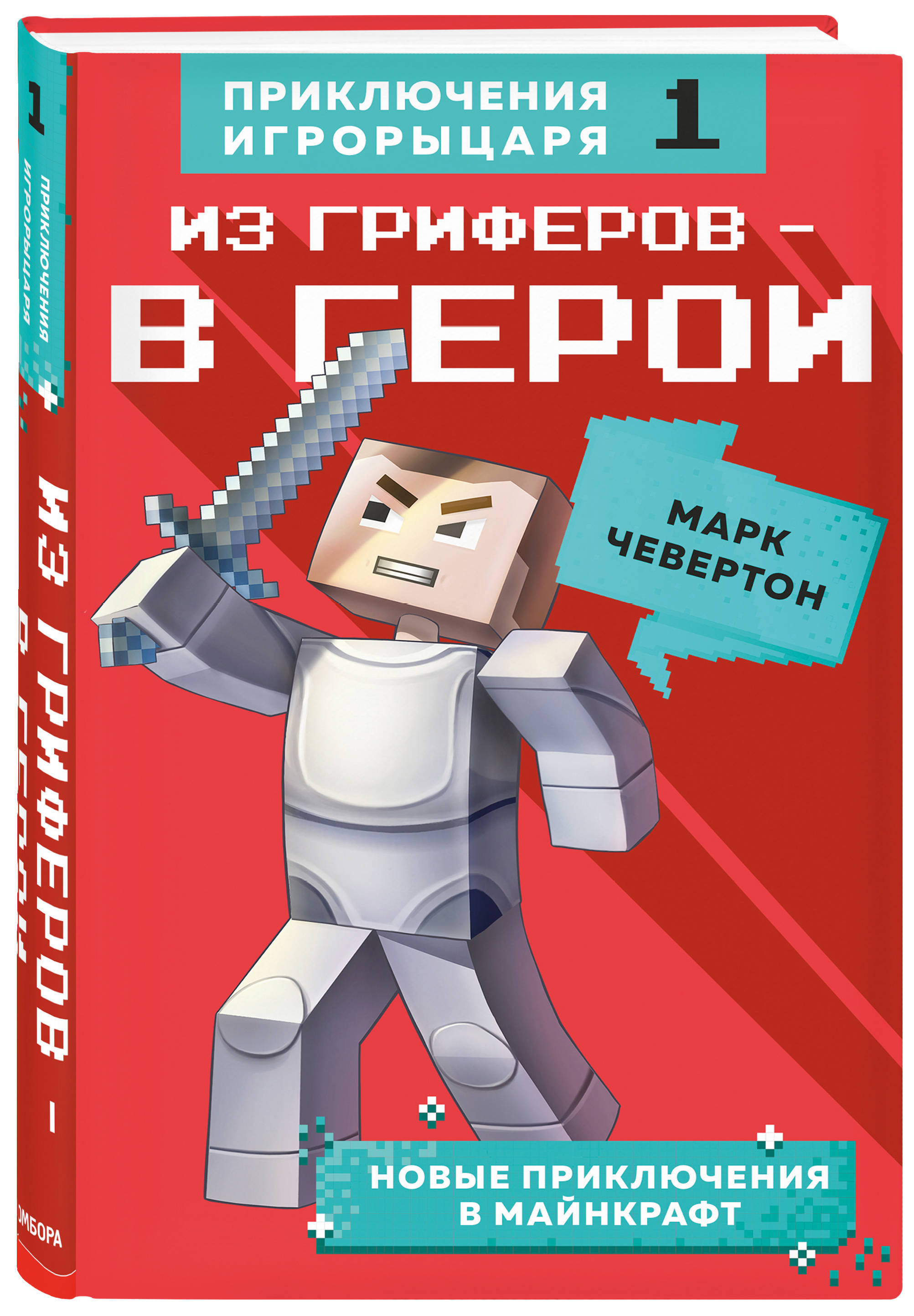 Книга героев. Марк Чевертон: из ГРИФЕРОВ - В герои. Книга 1.. Марк Чевертон приключения игрорыцаря. Из ГРИФЕРОВ В герои книга 2 Марк Чевертон. Марк Чевертон книги.