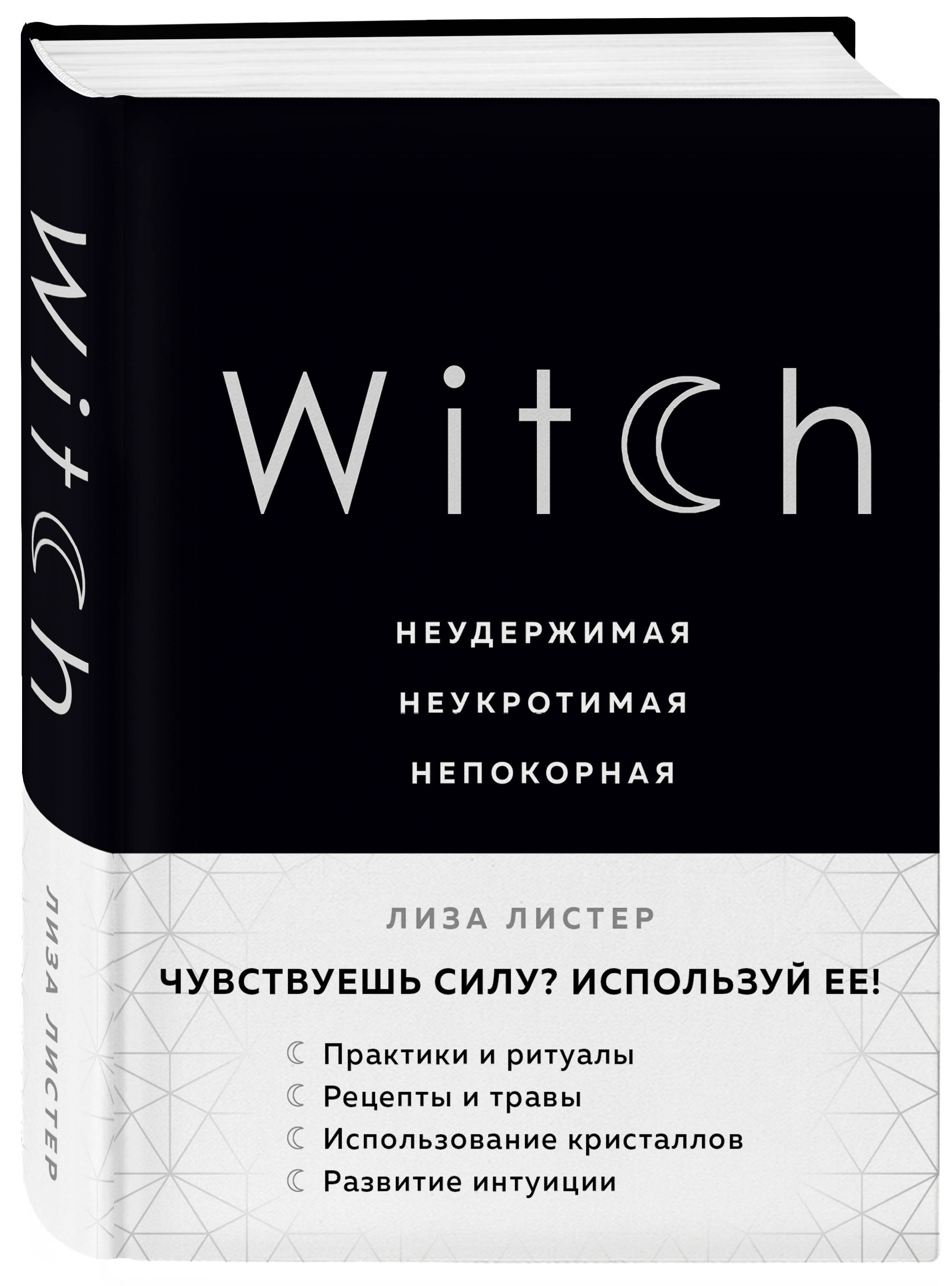 Witch. Неудержимая. Неукротимая. Непокорная | Листер Лиза