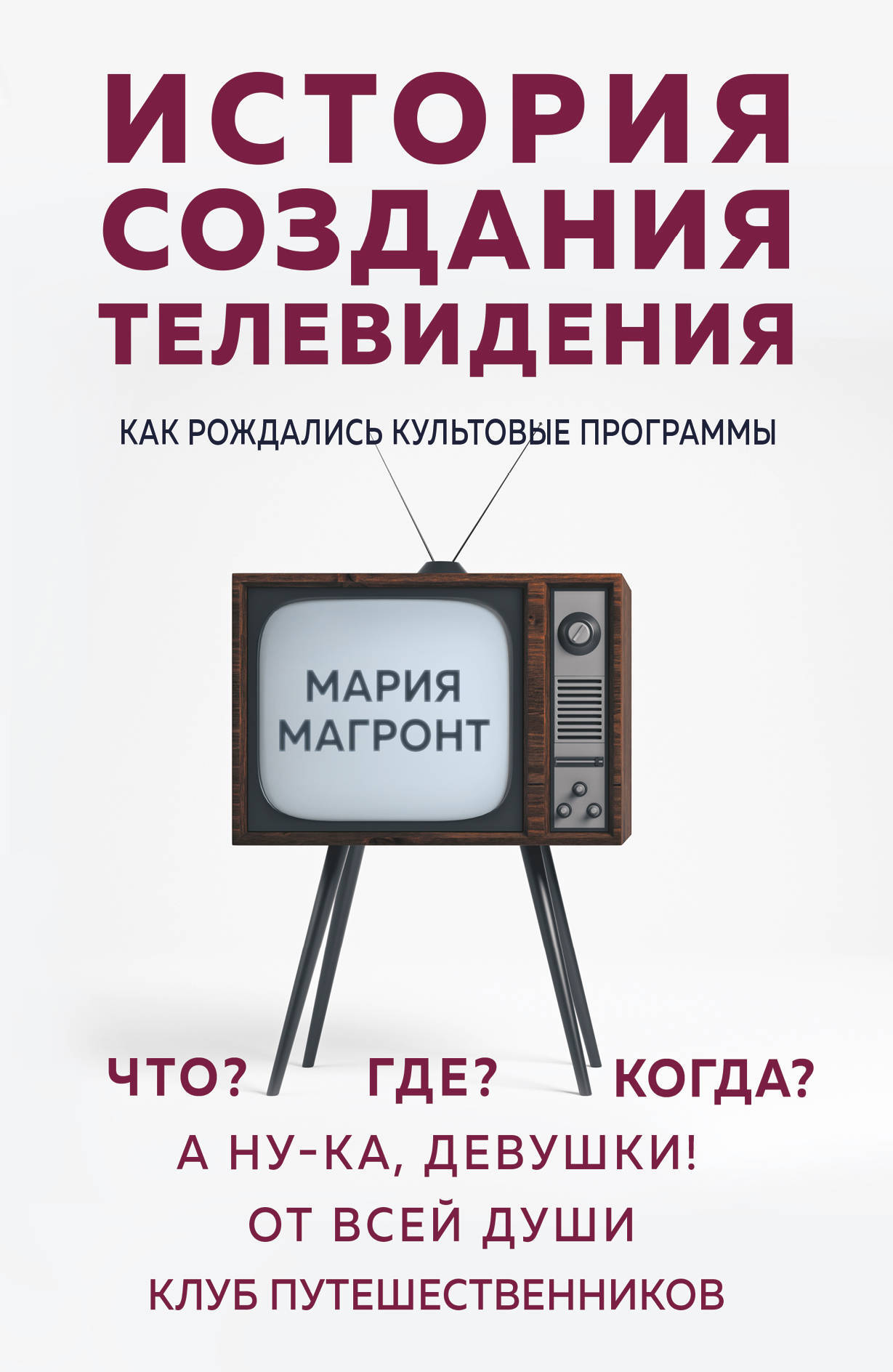 История создания телевидения. Как рождались культовые программы | Магронт Мария Викторовна