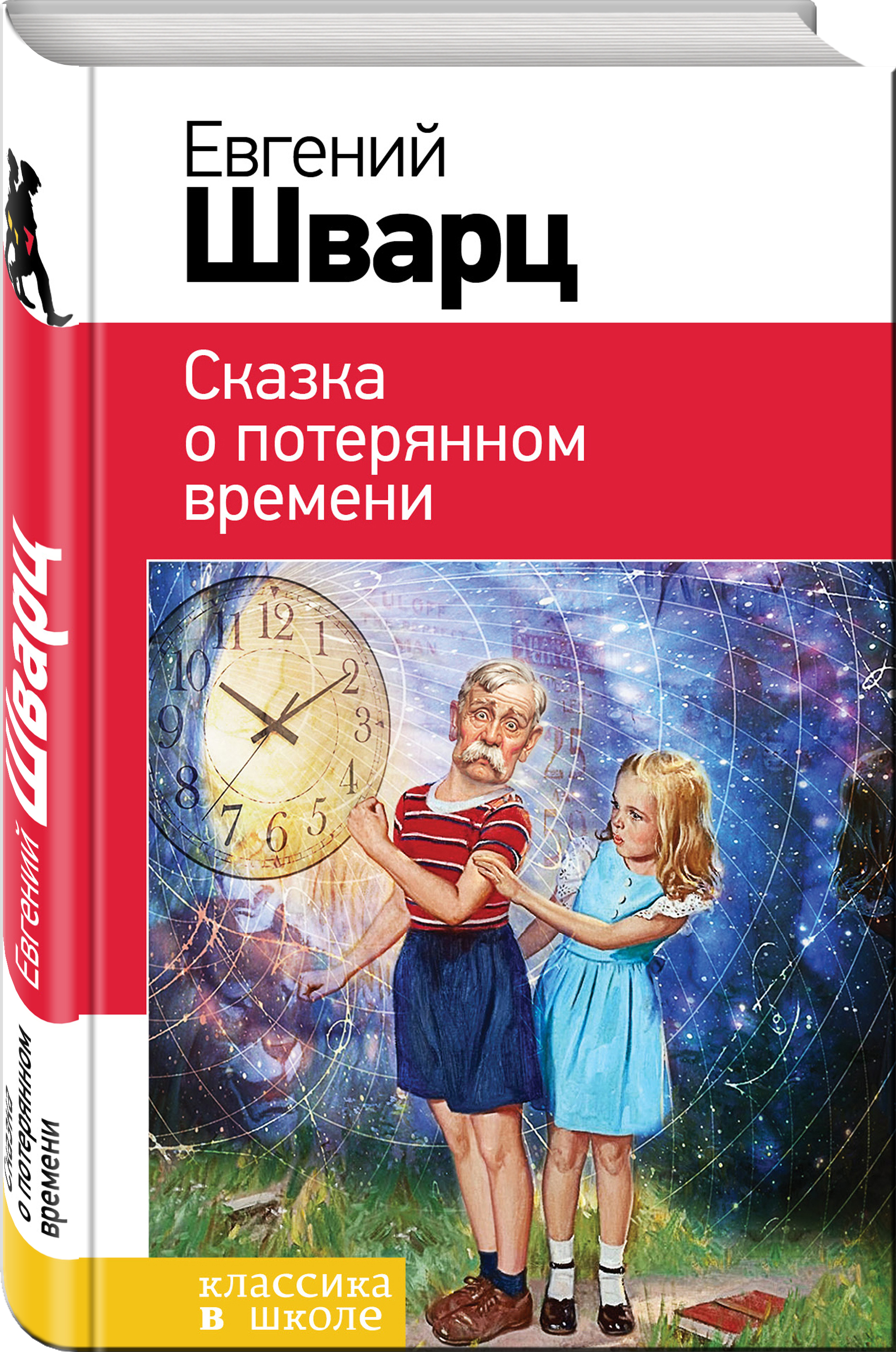 Шварц сказка о потерянном времени презентация 4 класс школа россии