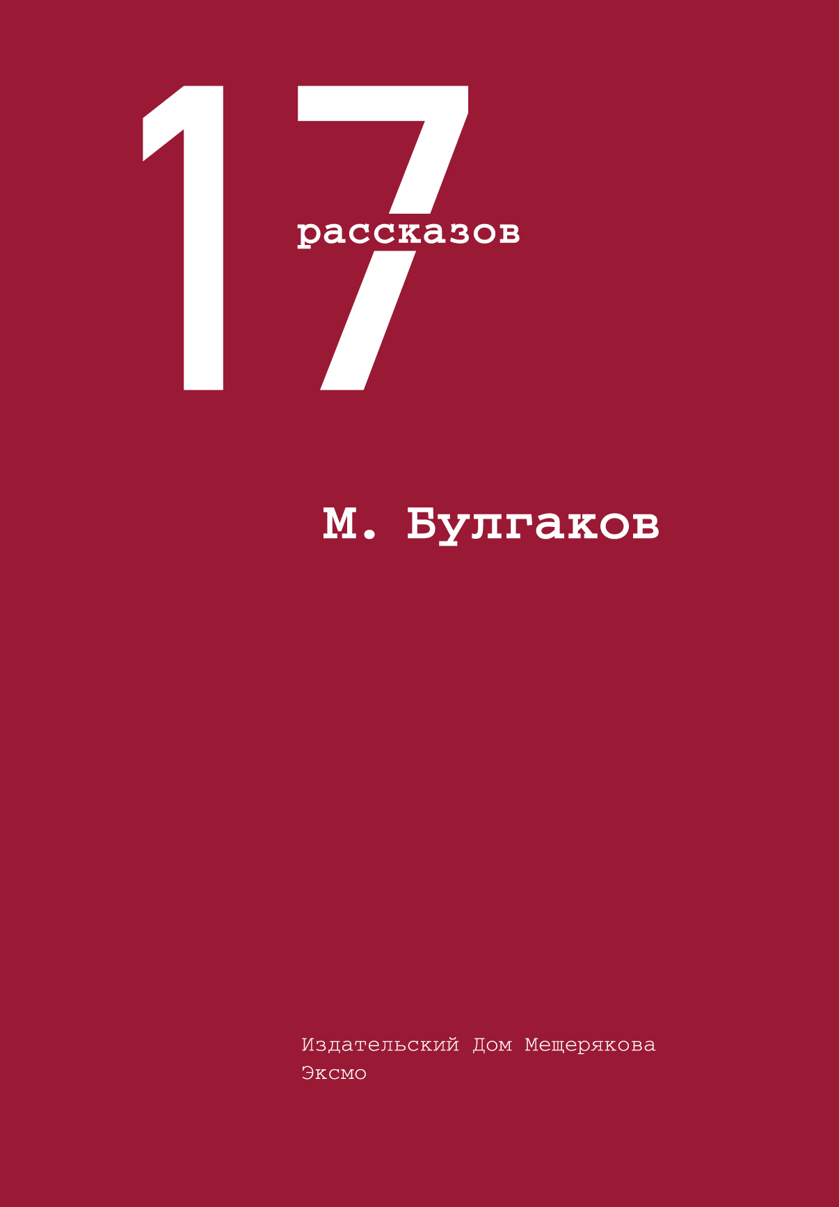 Расскажи 17. Сборник рассказов Булгакова. 17 Рассказов. Булгаков 17 рассказов. Булгаков юмористические рассказы книги.