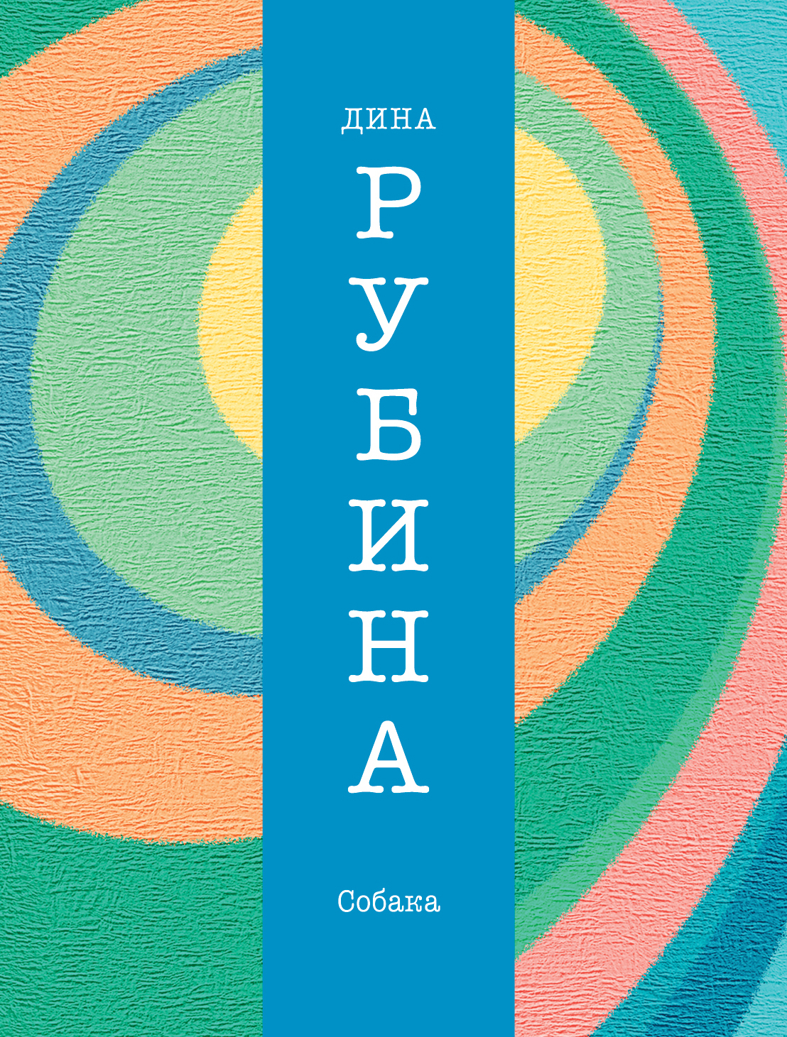 Книга "Собака" Рубина Дина Ильинична – купить книгу ISBN 978-5-699 ...