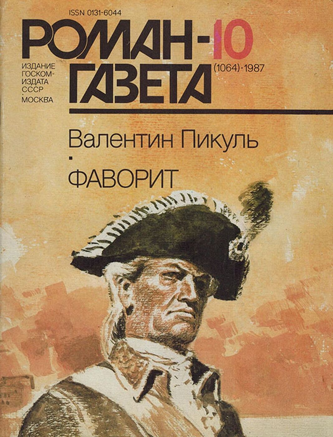 Фаворит валентин пикуль фото Характеристики Журнал "Роман-газета" № 10 (1064), 1987. Валентин Пикуль "Фаворит