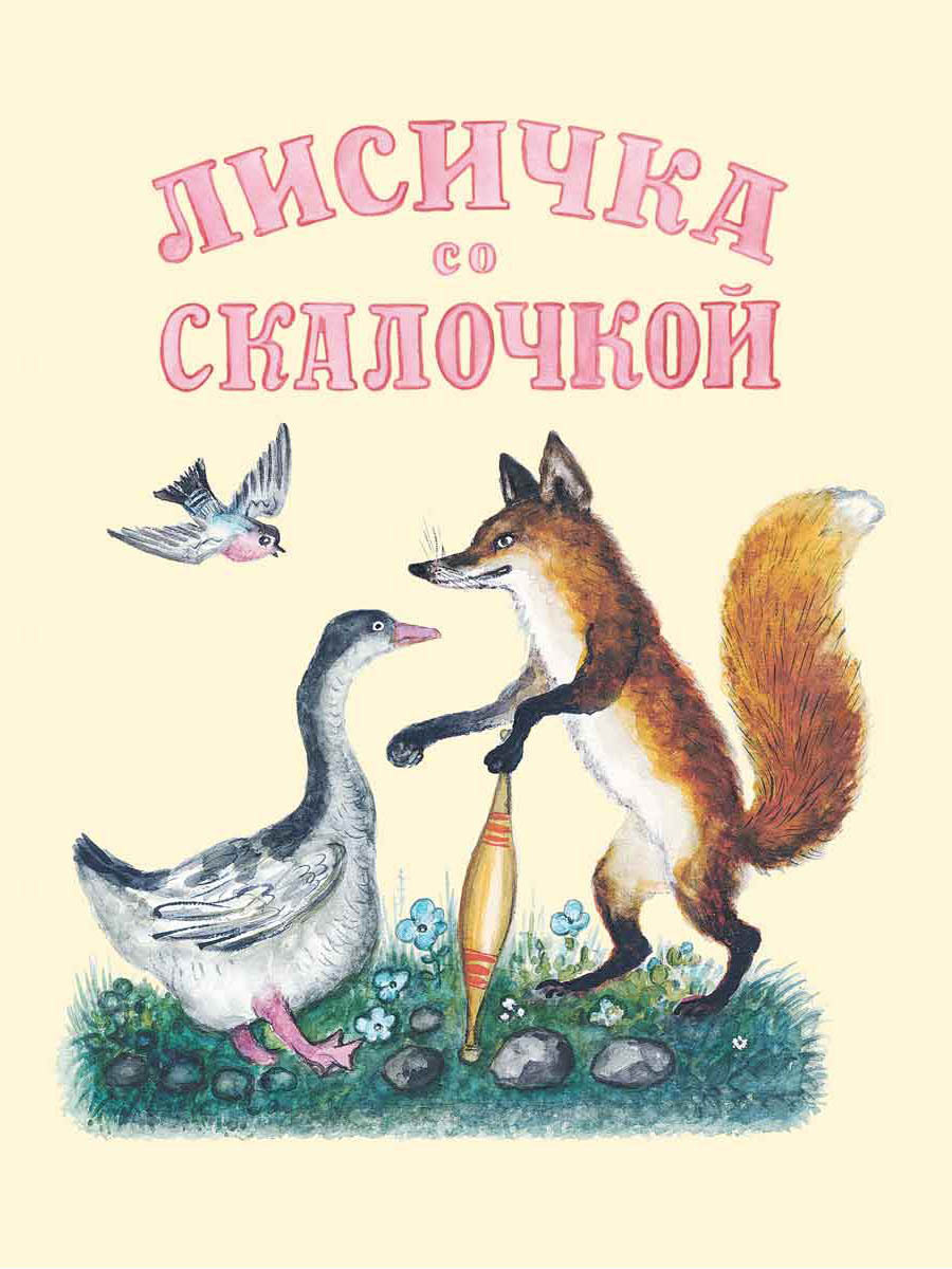 Лисичка со скалочкой книга