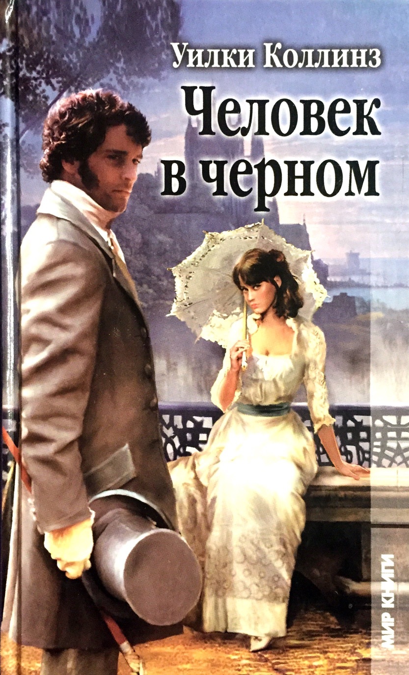 Человек в черном коллинз. Мертвая комната Уилки Коллинз. Отель с привидениями Уилки Коллинз. Женщина в белом Уилки Коллинз книга. Уилки Коллинз книжная выставка в библиотеке.