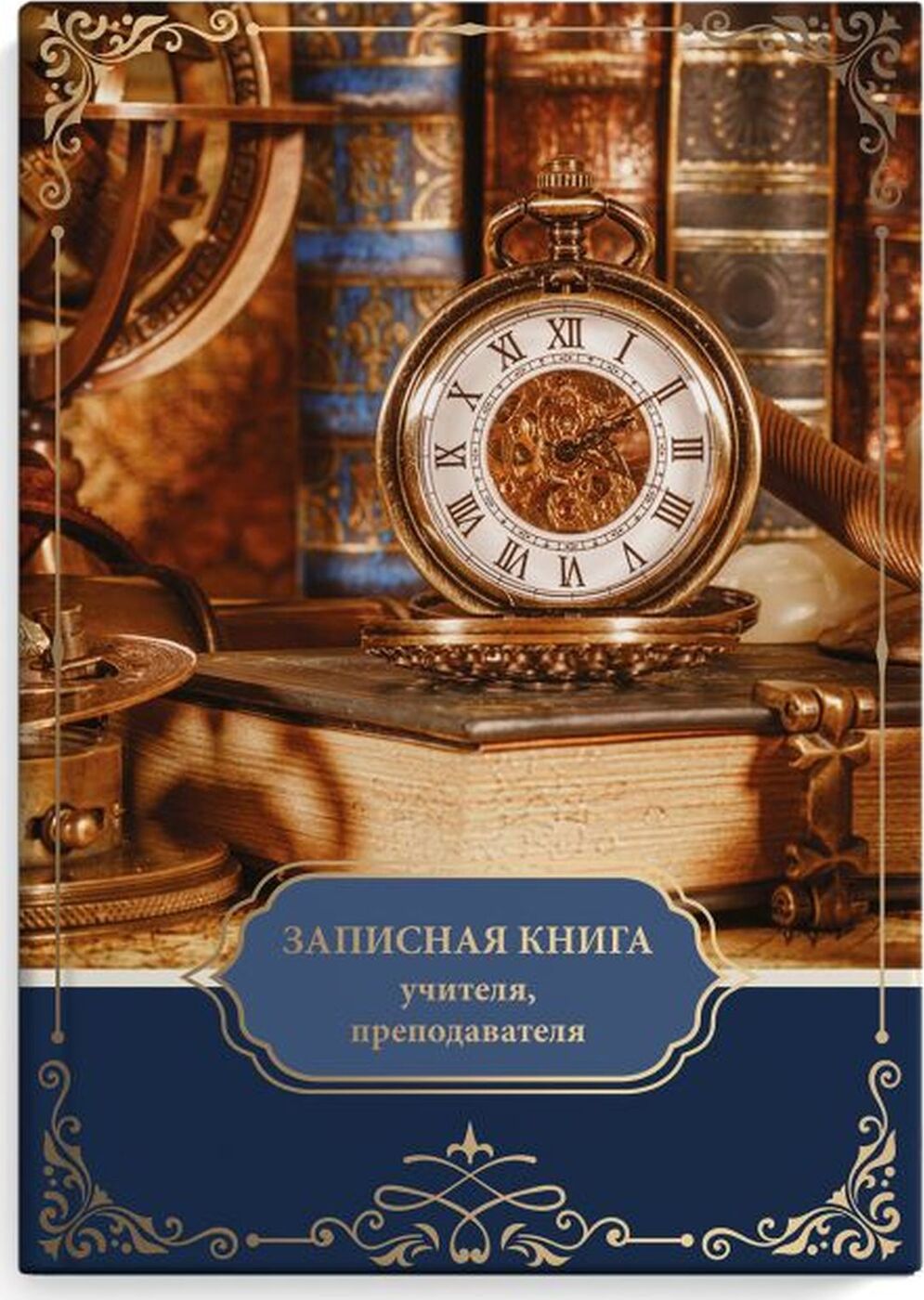 Книга для учителя. Записная книга учителя. Записная книга учителя преподавателя. Преподаватель с книгой. Записная книга репетитор.