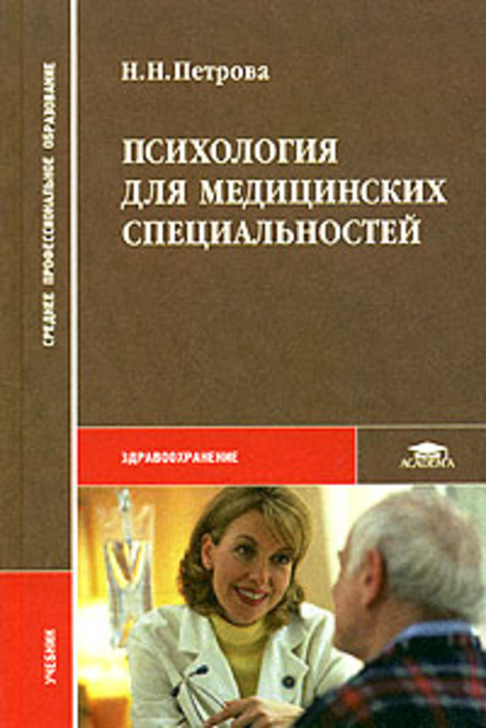 Учебники по специальностям. Учебник психологии для медицинских колледжей. Психология для средних медицинских учреждений. Медицинская психология книги. Учебники по психологии мед.