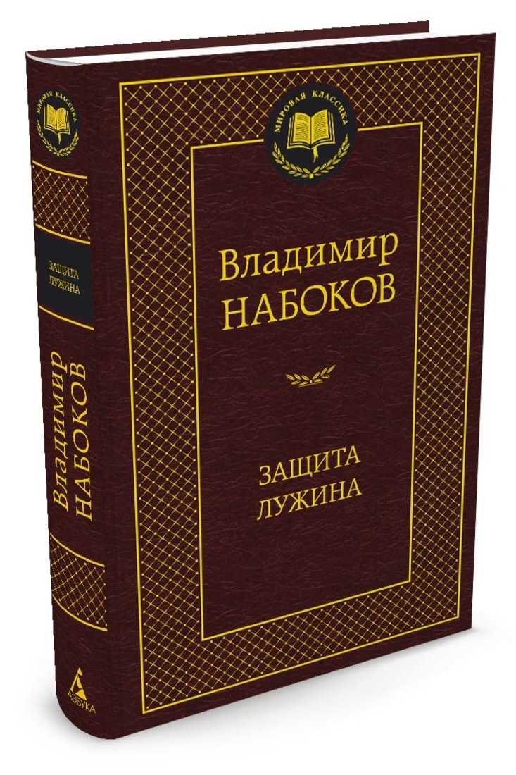 Книга "Защита Лужина" Набоков Владимир Владимирович – купить книгу ISBN ...