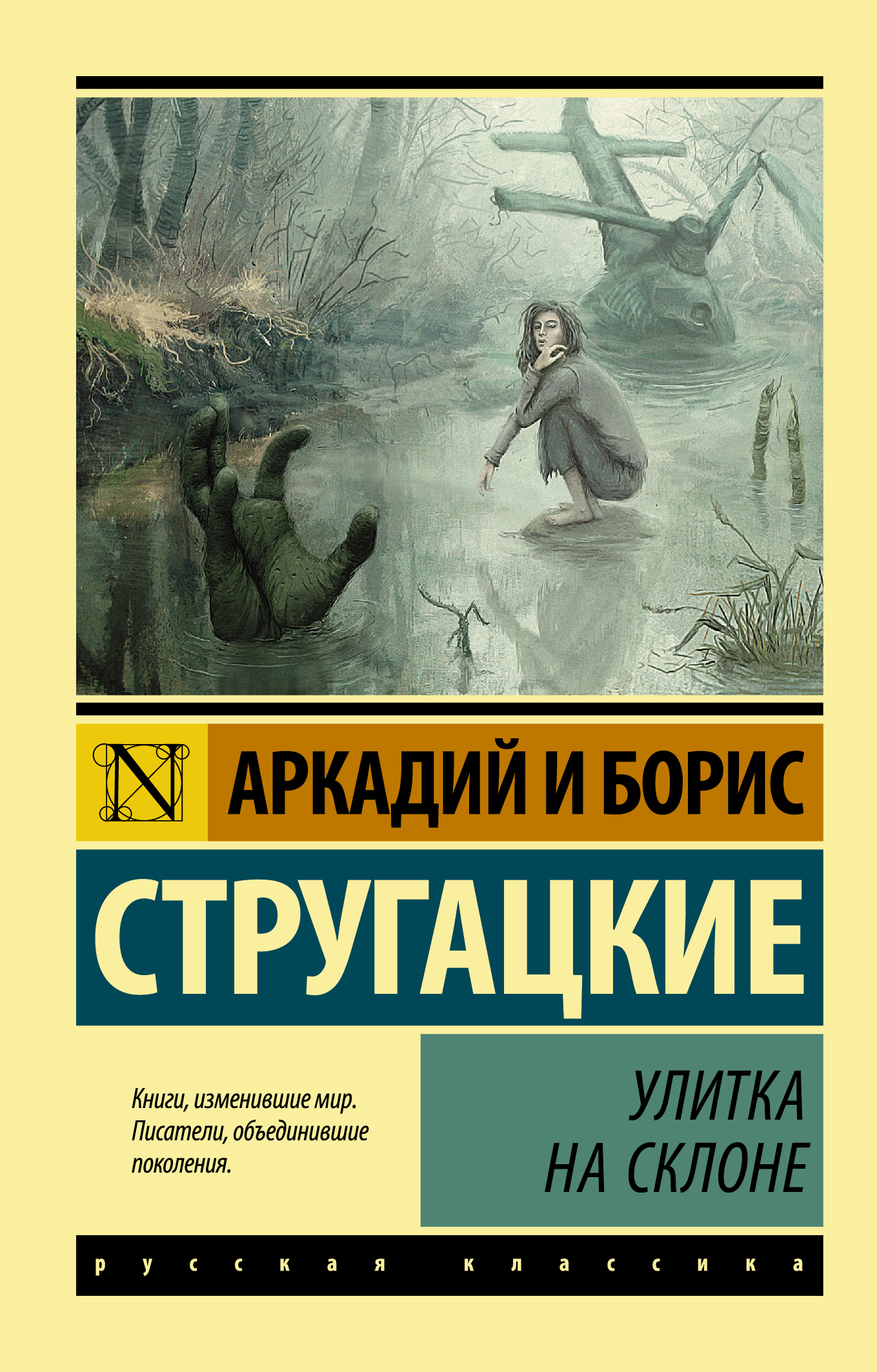 Аркадий и Борис Стругацкие. «Улитка на склоне»