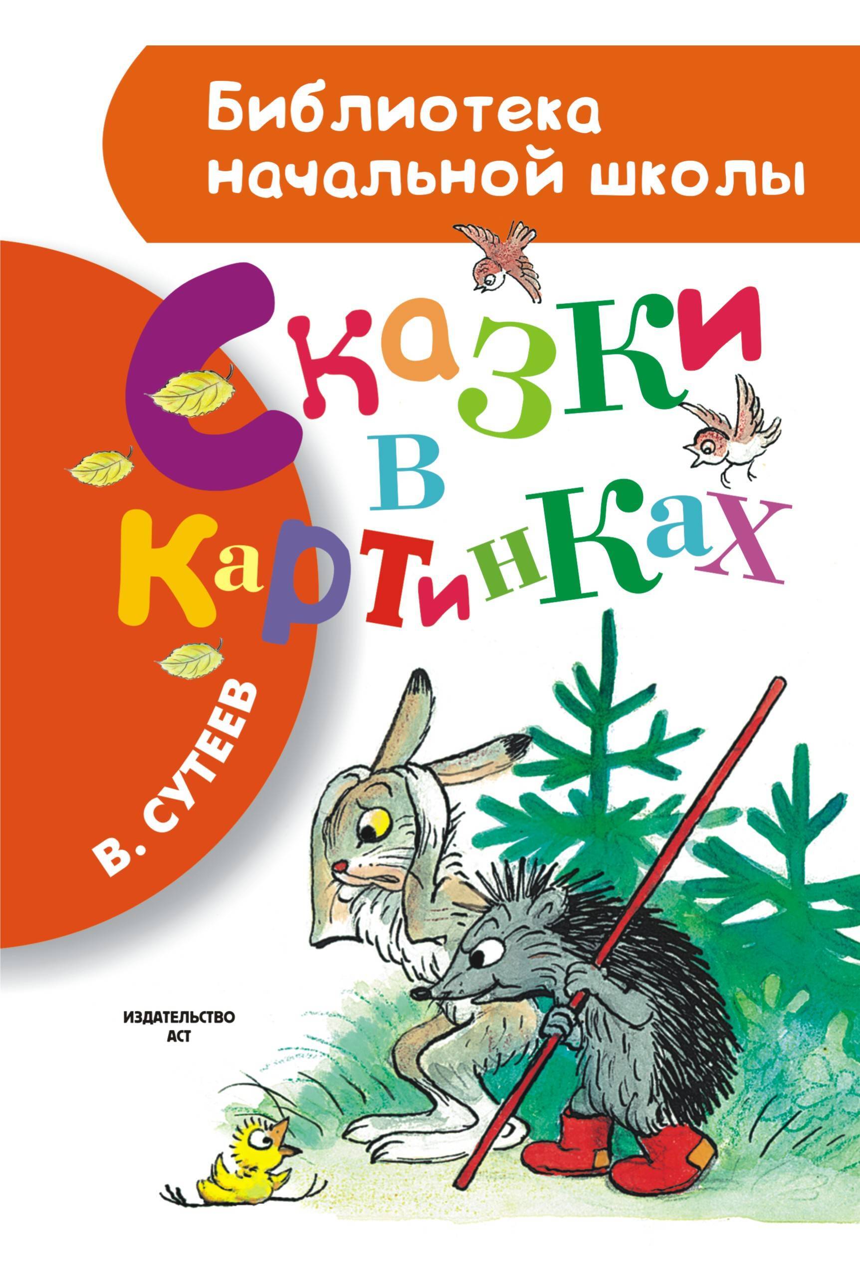 Сутеев книга сказки и картинки