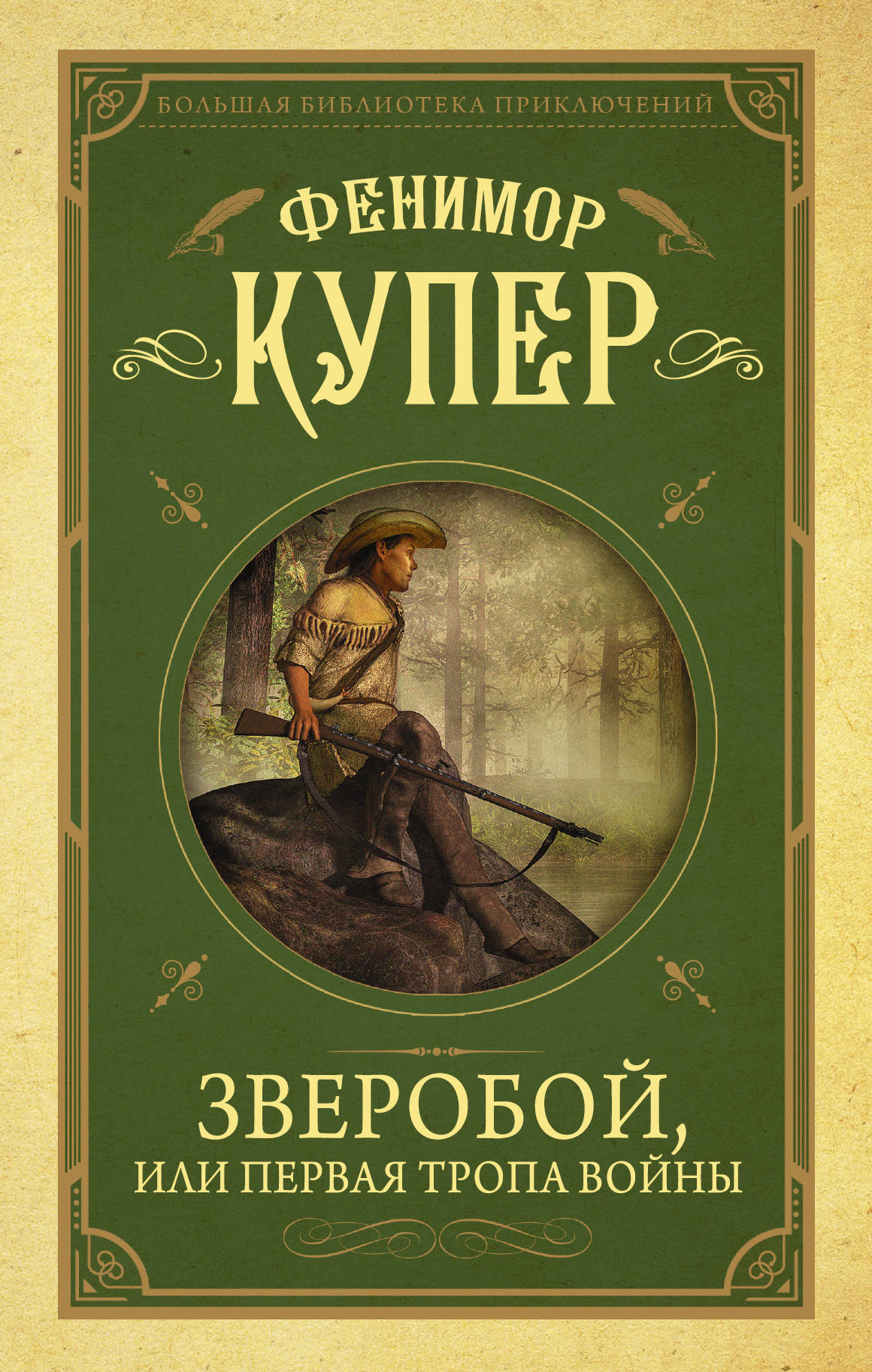 Книга зверобой ветер. Купер писатель книги. Купер молодь зверобой 1954. Фенимор купер библиотека приключений. Купер зверобой книга.