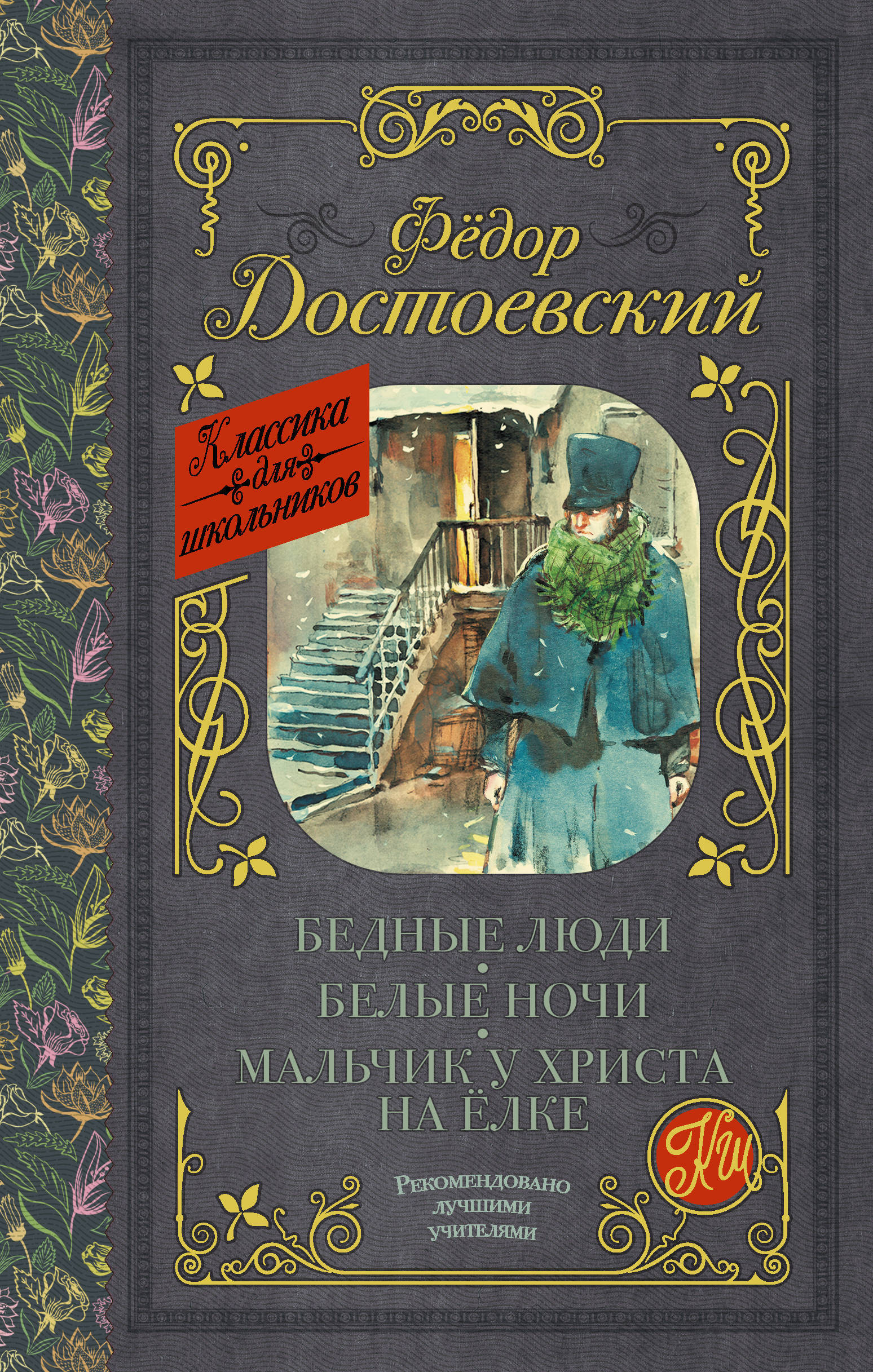 Книга "Бедные люди. Белые ночи. Мальчик у Христа на ёлке" Достоевский ...