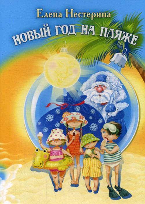 Нестерина Книги Детские Новый Год Нестерина Книги Детские Новый Год