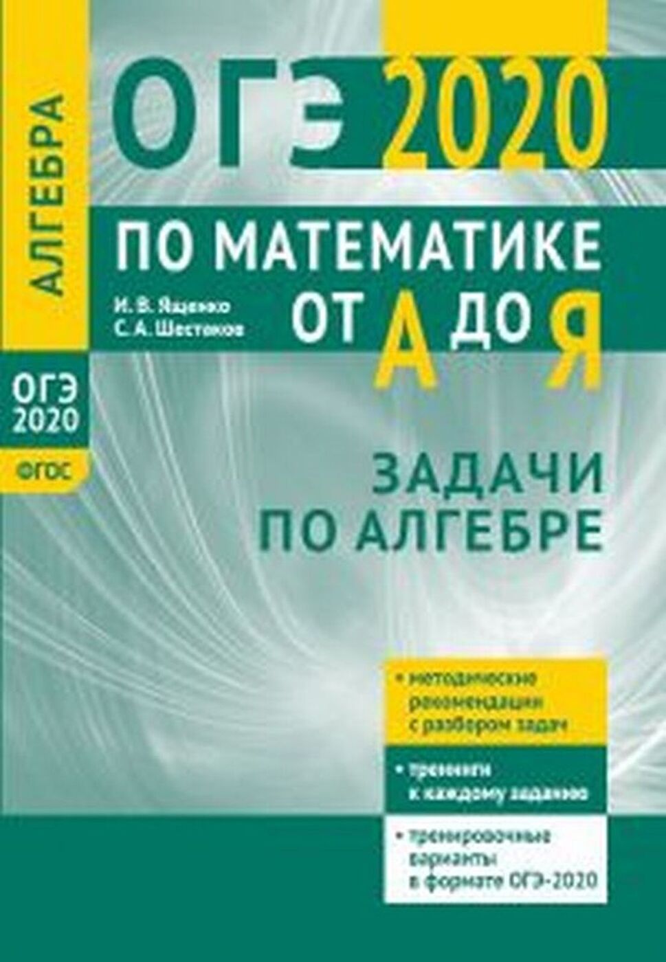 Алгебра 2020. ОГЭ 2020 математика. Подготовка к ОГЭ по математике 2020 книга. Подготовка к ОГЭ математика 2020. Пособие ОГЭ математика 2020.