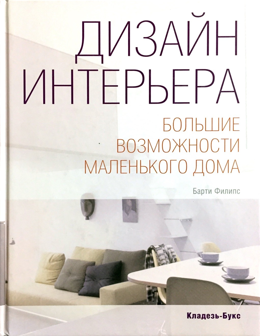 Дизайнер интерьера литература. Книга дизайн интерьера. Книги для дизайнеров интерьера. Учебник дизайнер интерьера. Книги в интерьере дома.