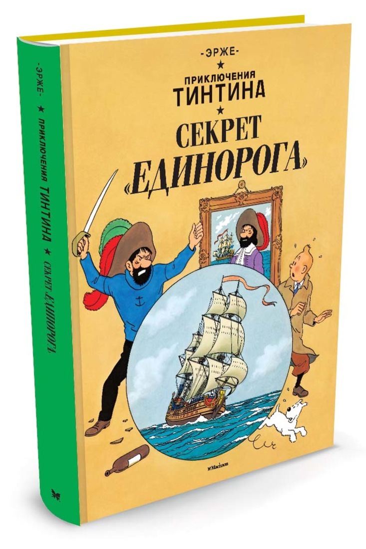 Приключения Тинтина. Секрет "Единорога" | Эрже - купить с доставкой по ...