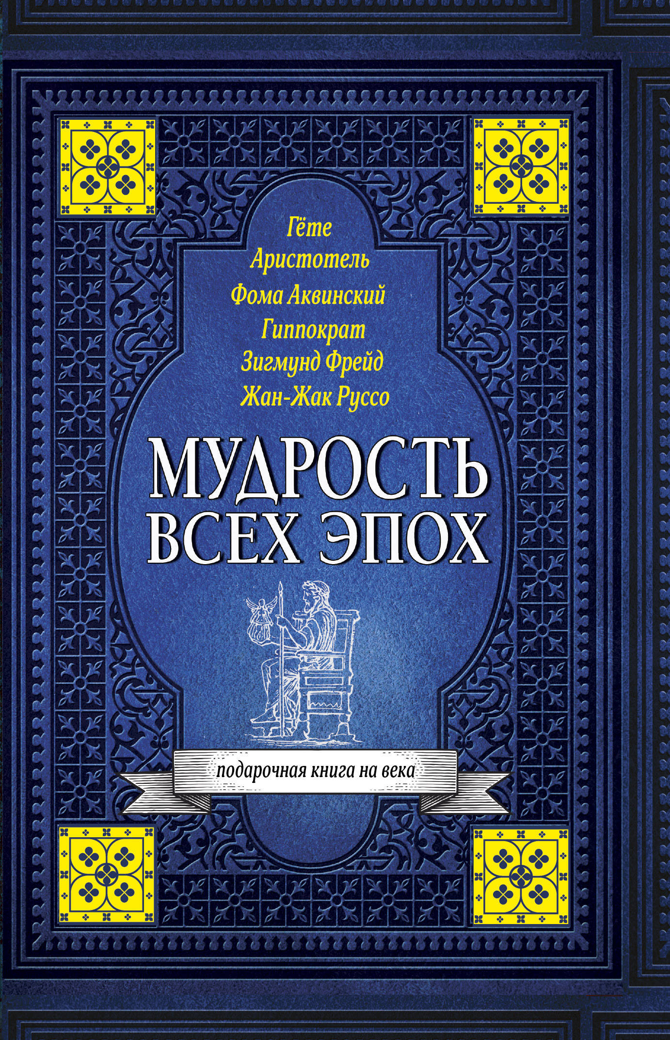 Книга "Мудрость всех эпох" Нет автора – купить книгу ISBN 978-5-17 ...