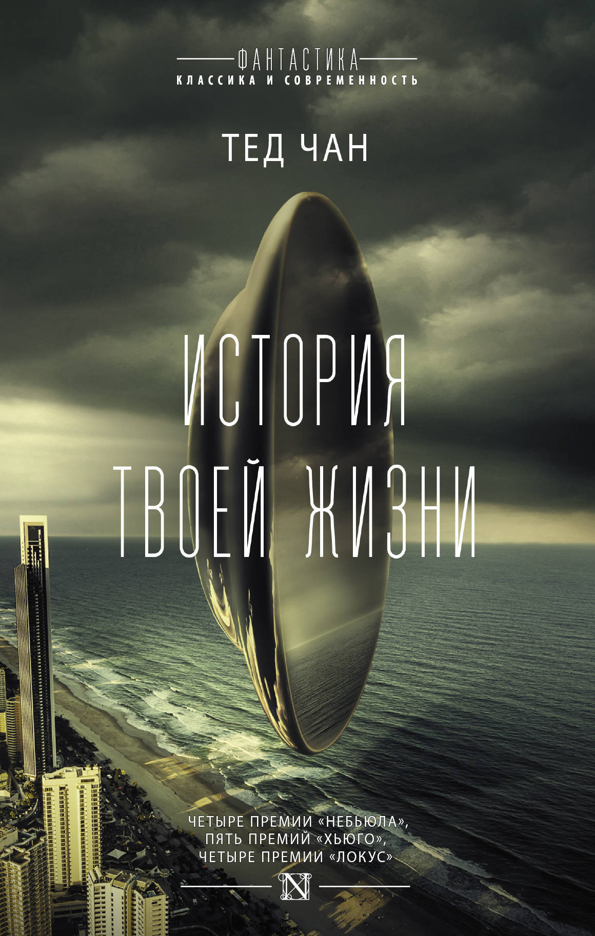 Книга "История твоей жизни" Чан Тед купить книгу ISBN