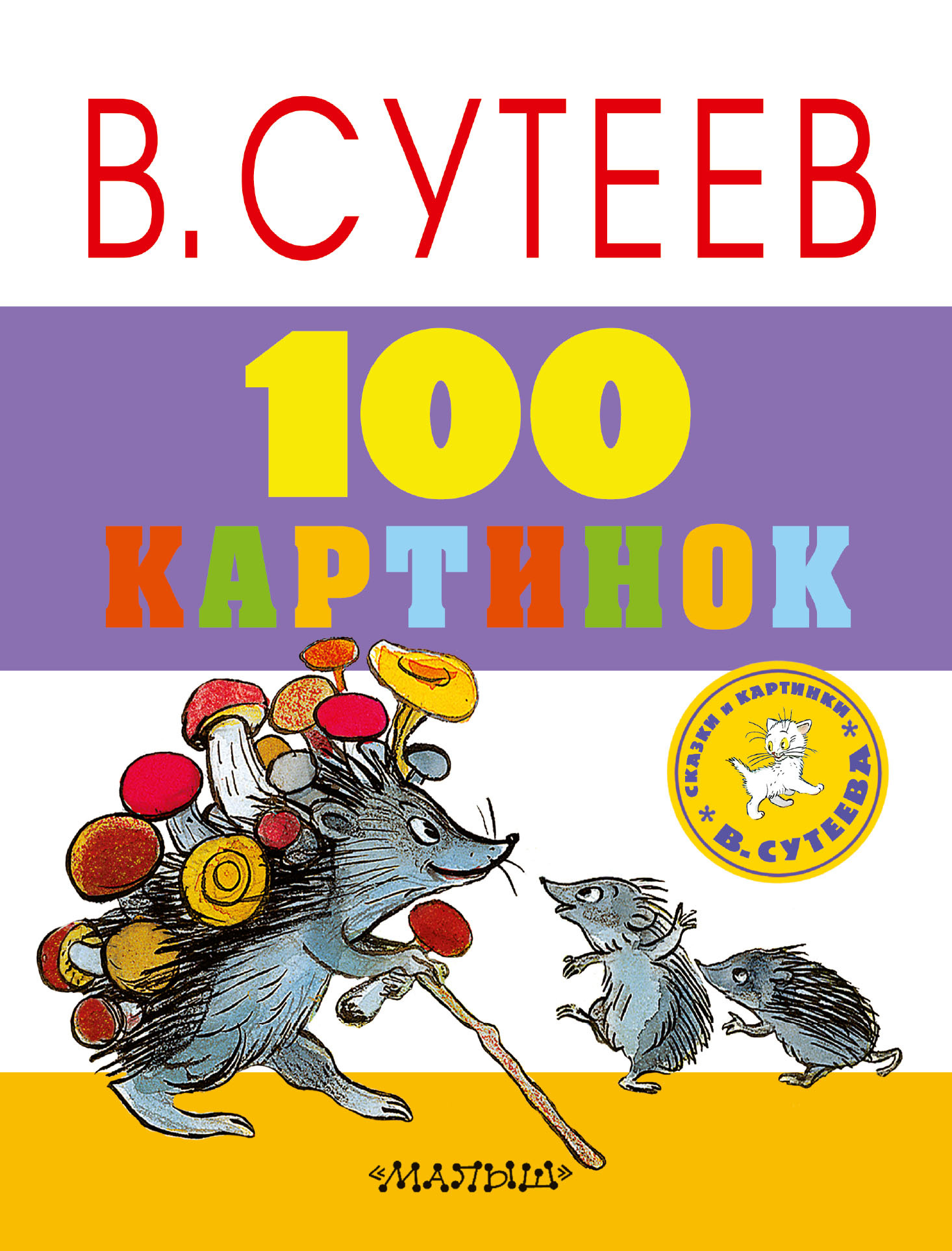 Книга "100 картинок" Сутеев Владимир Григорьевич – купить книгу ISBN ...