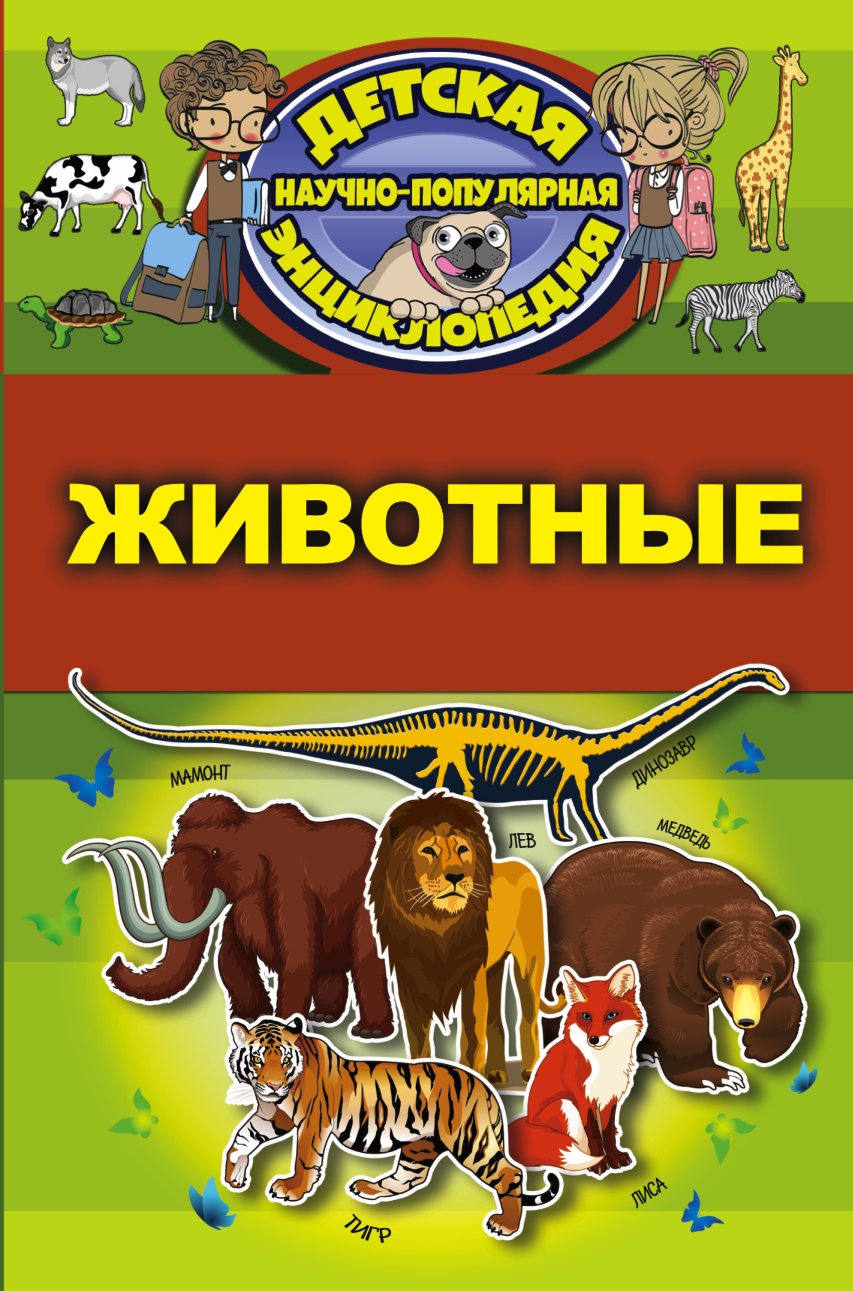 Книги о животных 5 класс. Научно-популярные книги. Научно популярнаялитератута для детей. Детская научно популярная книга. Научные книги о животных.