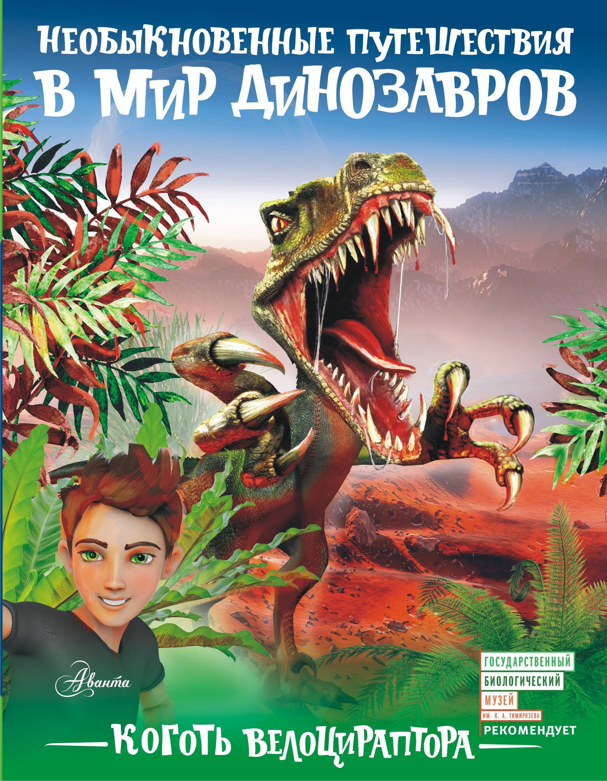 Необычное приключение текст. Коготь Велоцираптора а. в. Тихонов книга. Коготь Велоцираптора книга. Тихонов коготь Велоцираптора. Необыкновенное путешествие в мир динозавров книга.