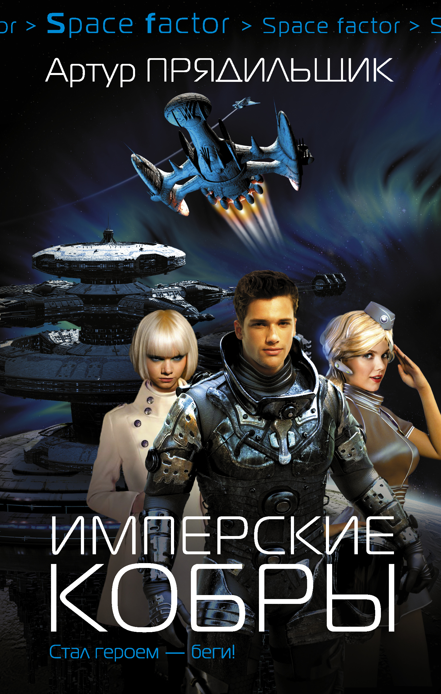 Фантастические циклы книг российских авторов. Артур прядильщик имперские кобры 1. Фантастические книги. Русская фантастика книги. Обложка фантастика.