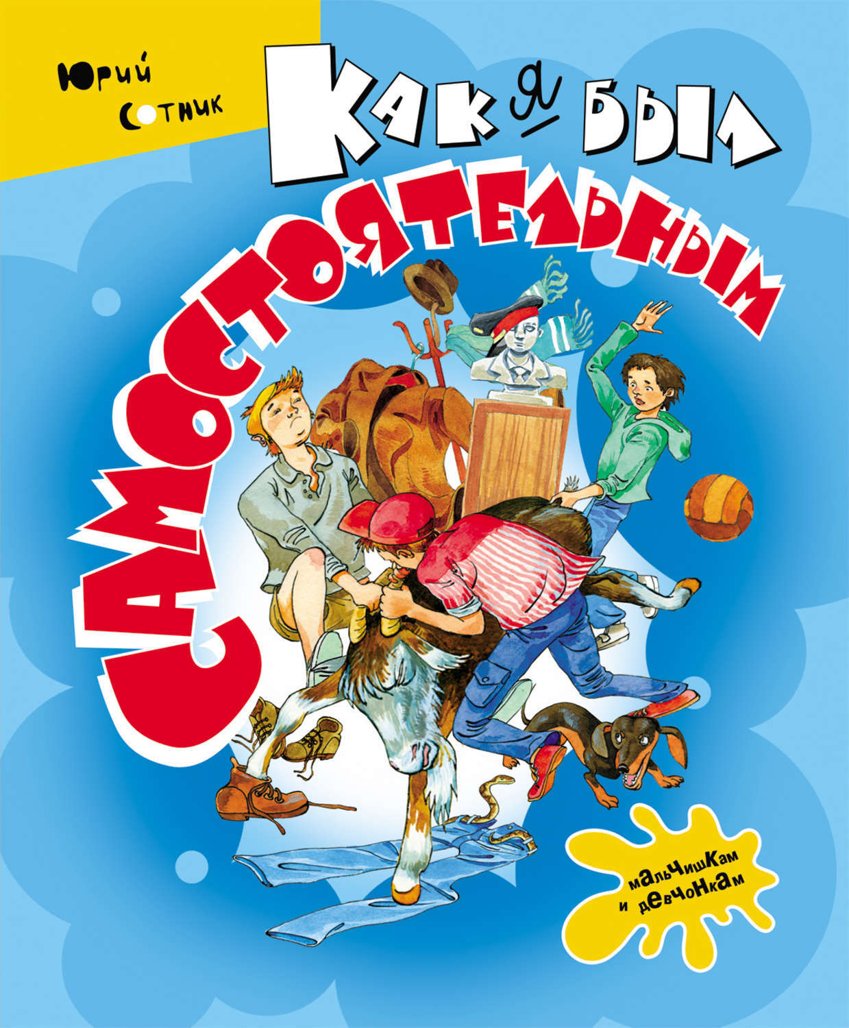 Как я был самостоятельным сотник читать. Как я был самостоятельным. Как я был самостоятельным кратко. Сотник веселые рассказы. Как я был самостоятельным кратко.