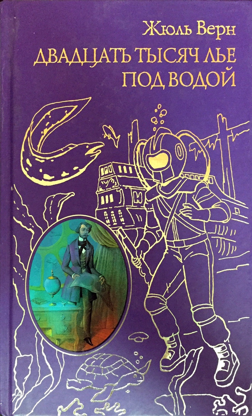Двадцать Тысяч Лье Под Водой Книга Купить