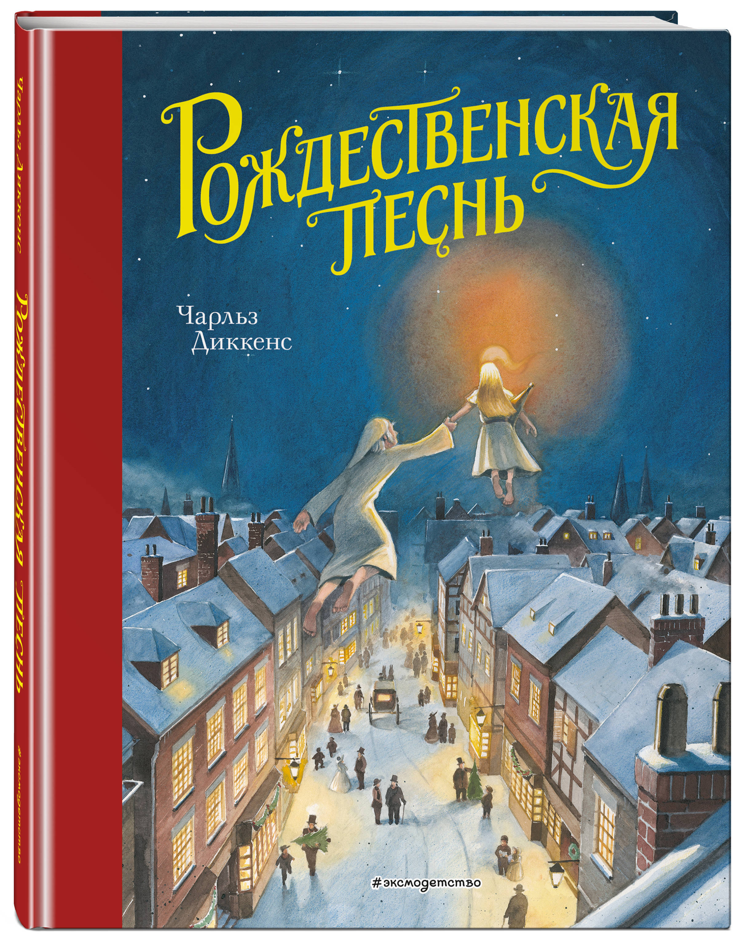 Книга диккенса рождественская песнь. Рождественская песнь Диккенс. Рождественская песнь Диккенс книга.