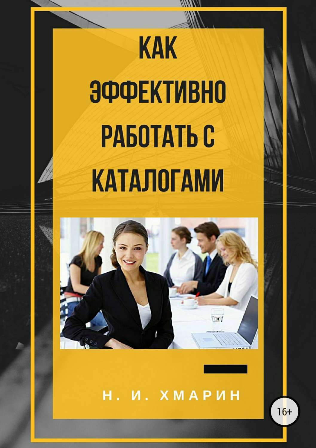 Курсы по эффективной работе. Как быть эффективным книга. Как эффективно. Как эффективно читать книгу на английском. Как продуктивно читать книги.