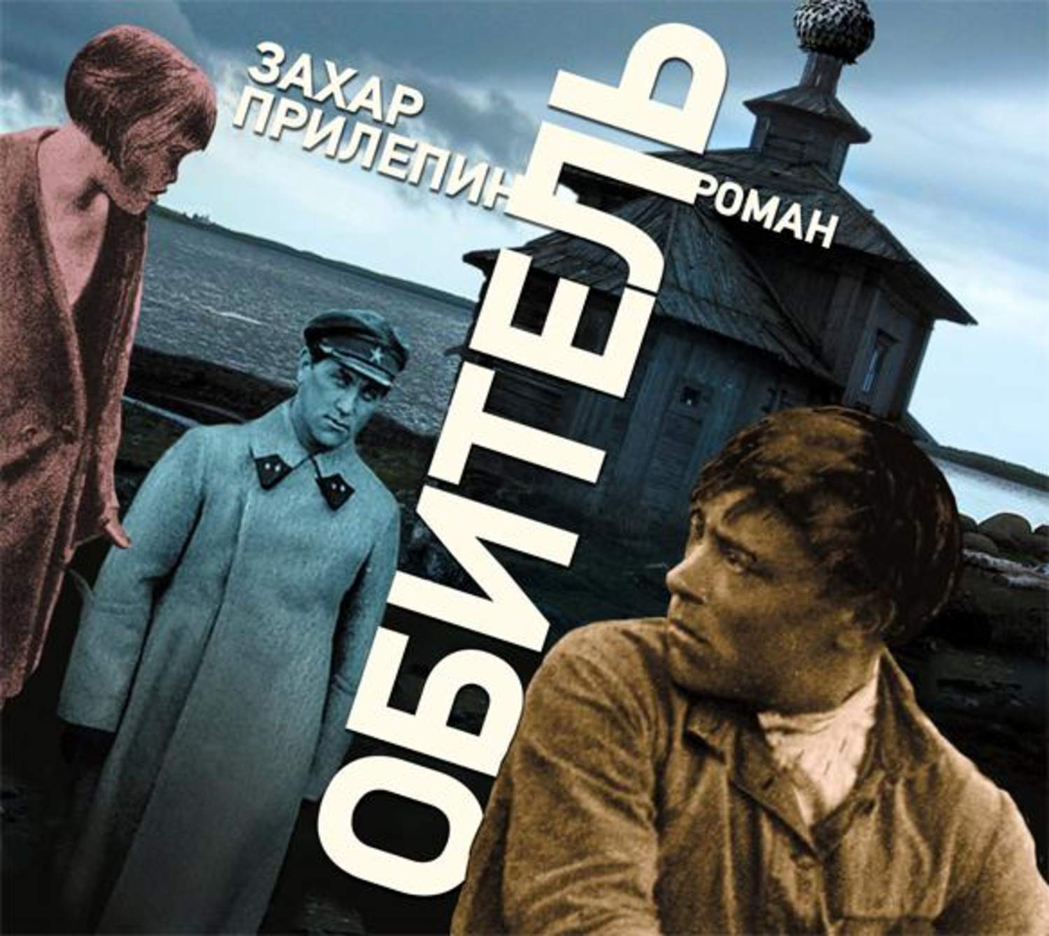 картинки захар прилепин обитель зла