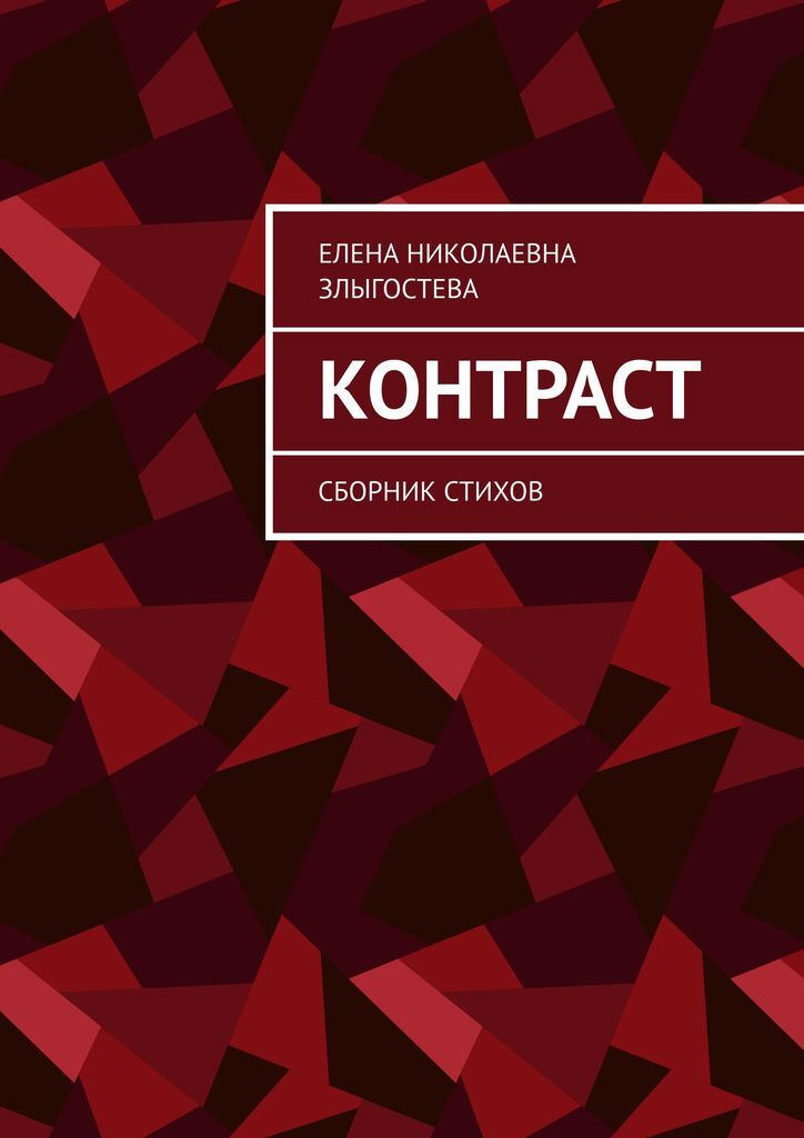 Книга "Контраст" – купить книгу ISBN 978-5-4496-4473-2 с быстрой ...