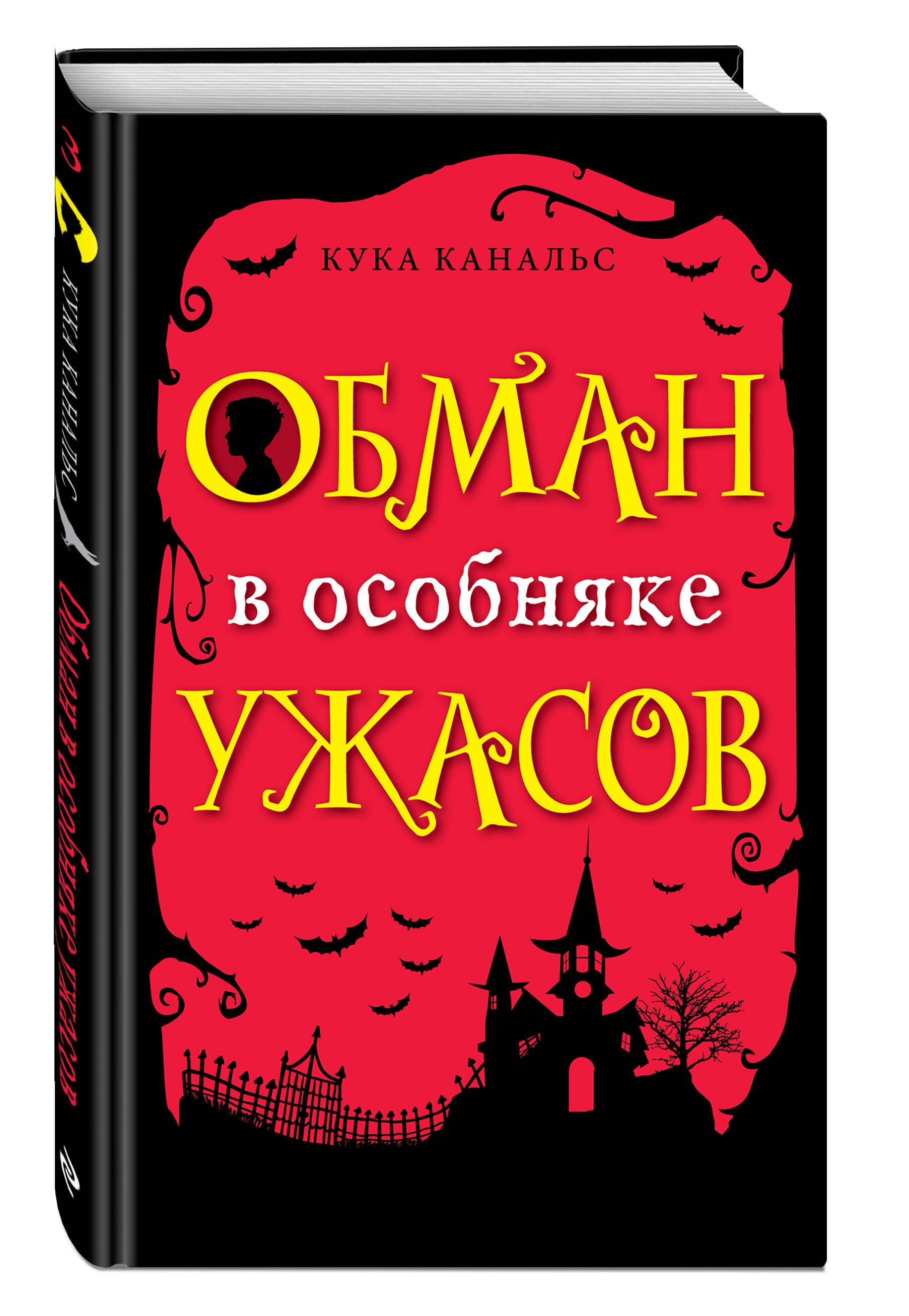 Книга обмана. Обман книга. Книга обман в особняке ужасов. Кука Канальс обман в особняке ужасов. Писатель Кука Канальс.