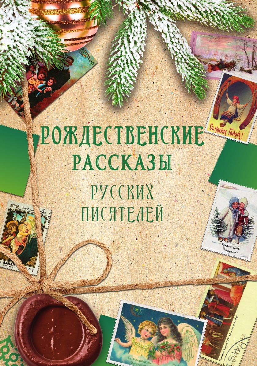 Рождественские рассказы зарубежных писателей книга. Рождество в произведениях русских писателей. Рождественские рассказы русских писателей стрыгина. Диккенс рождество. Рождественские рассказы русских писателей.