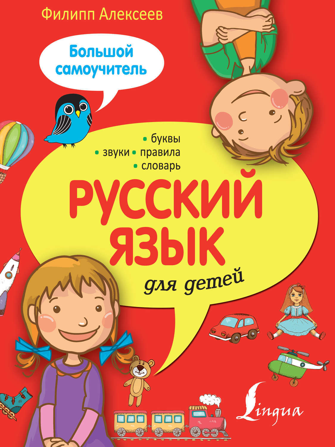 Русский язык для детей
