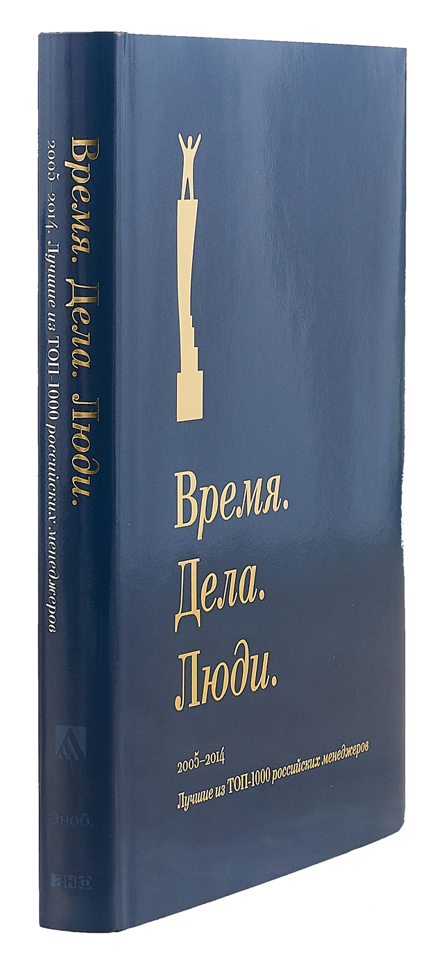 Время. Дела. Люди. 2005-2014. Лучшие из ТОП-1000 российских мeнeджеров