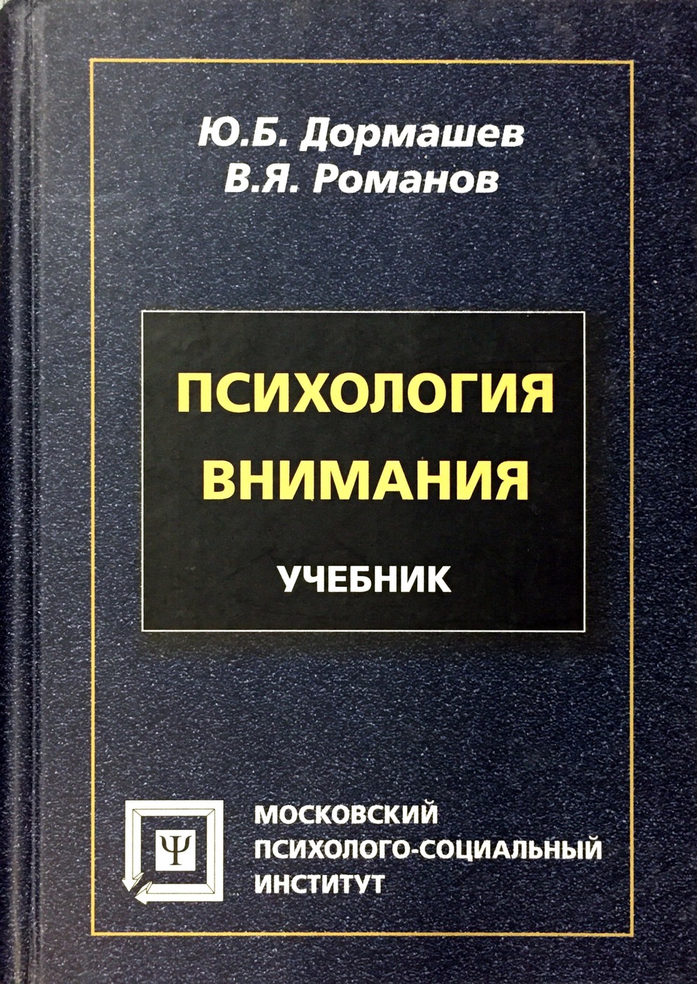 Ю б г г. Дормашев ю.б., Романов в.я. психология. Дормашев, ю. б. психология внимания. Психология внимания книга. Психология внимания Дормашев.