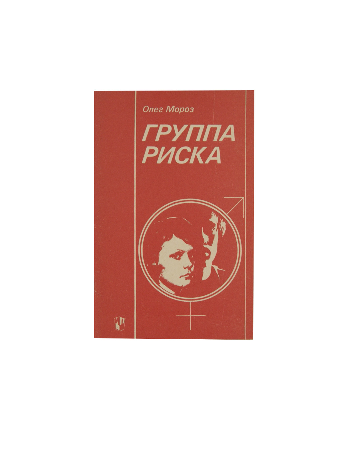 Группа мороз. Мороз группа риска Просвещение 1990. Книга группы риска. Олег Мороз писатель. Мороз группа риска книга.