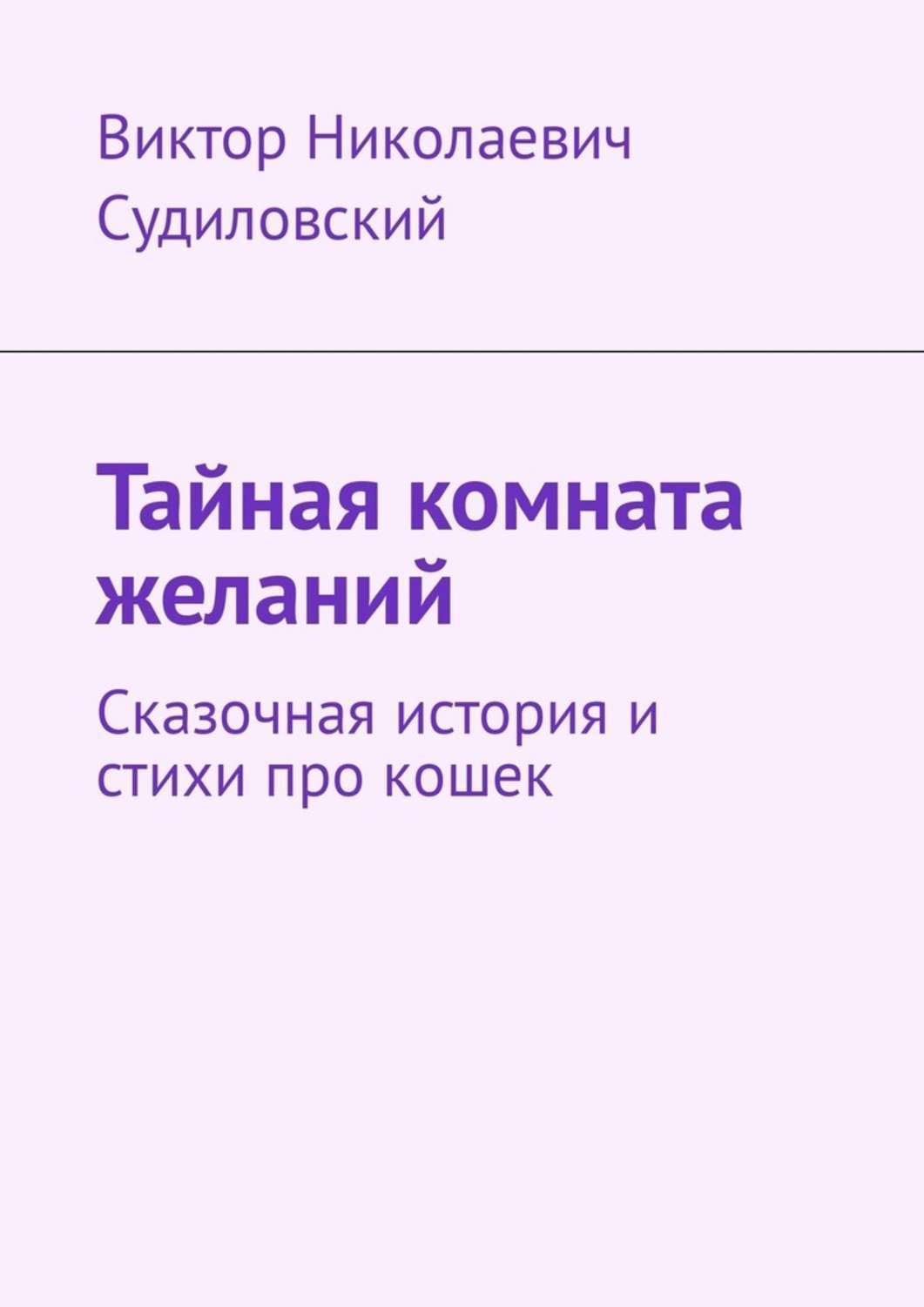 Комната желаний книга