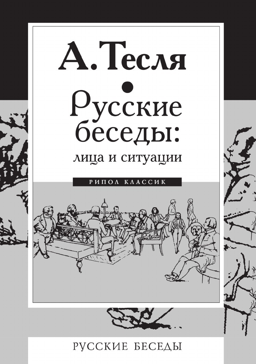 Русский разговор книги есть. Беседы о русской культуре книга. Разговоры с друзьями книга. Русский разговор книга. Русский разговор книга.