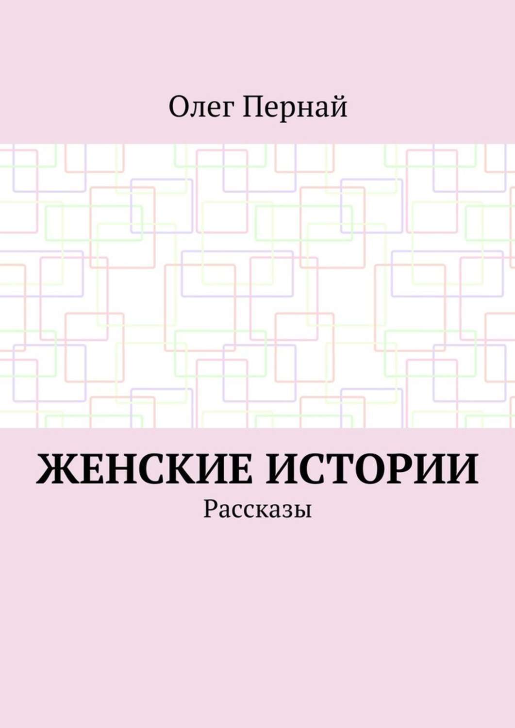 Наши истории рассказы