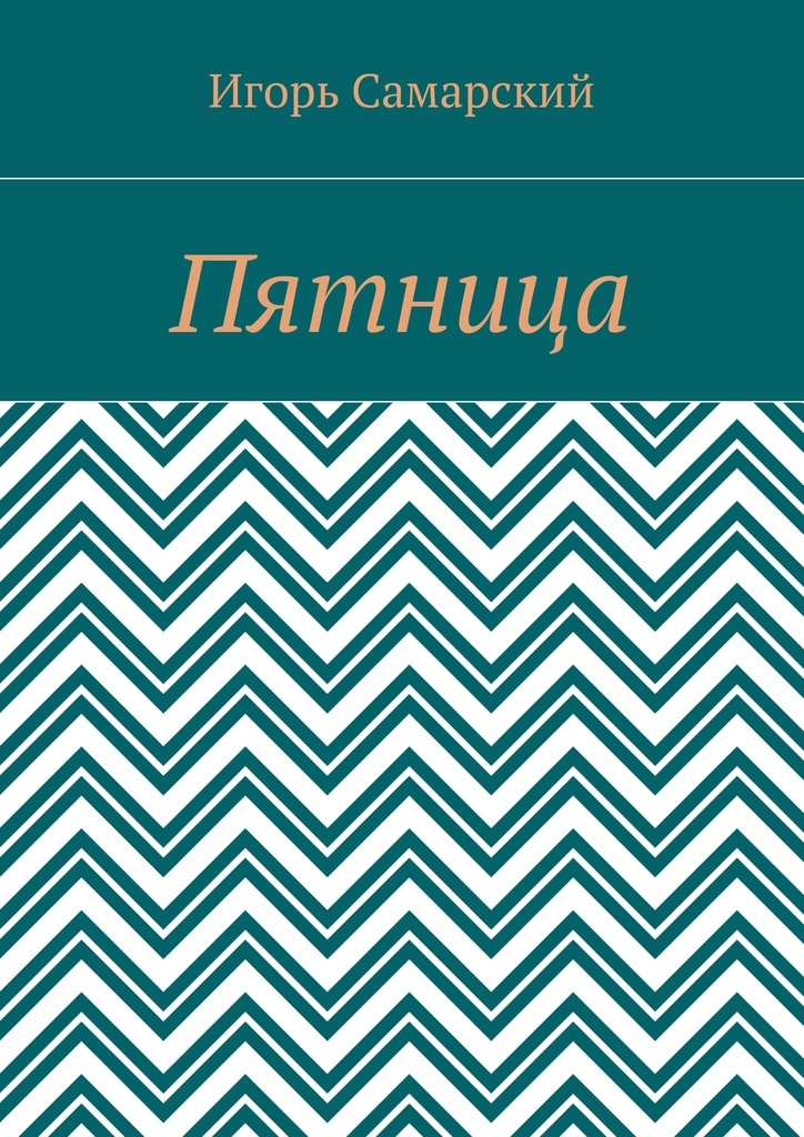 Книга "Пятница" – купить книгу ISBN 978-5-0050-4951-3 с быстрой ...