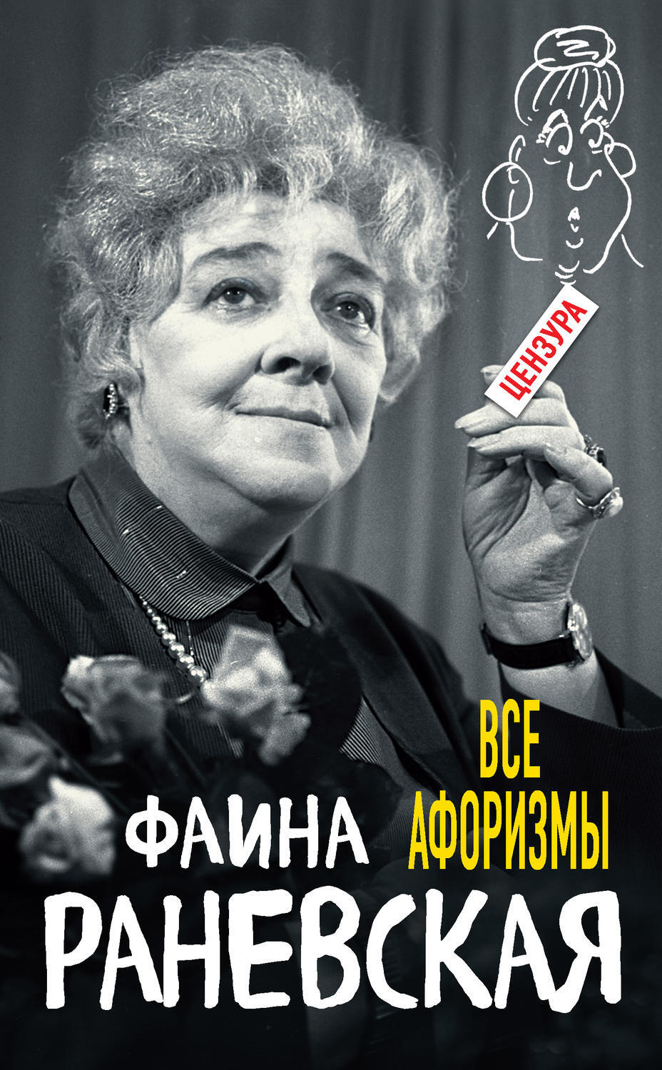 Фаина раневская биография личная жизнь семья Все афоризмы - купить с доставкой по выгодным ценам в интернет-магазине OZON (14