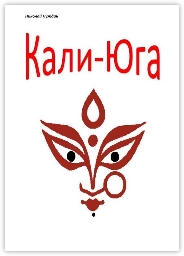 Книга "Кали-Юга" – купить книгу ISBN 978-5-4496-4991-1 с быстрой ...