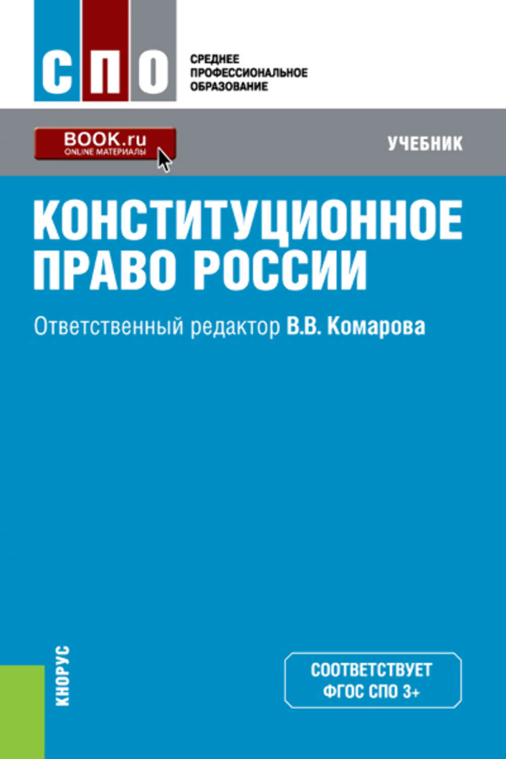 Конституционное право учебник. Конституционное право книга. Конституционное право России учебник. Конституционное право России книга. Конституционное право к,р.