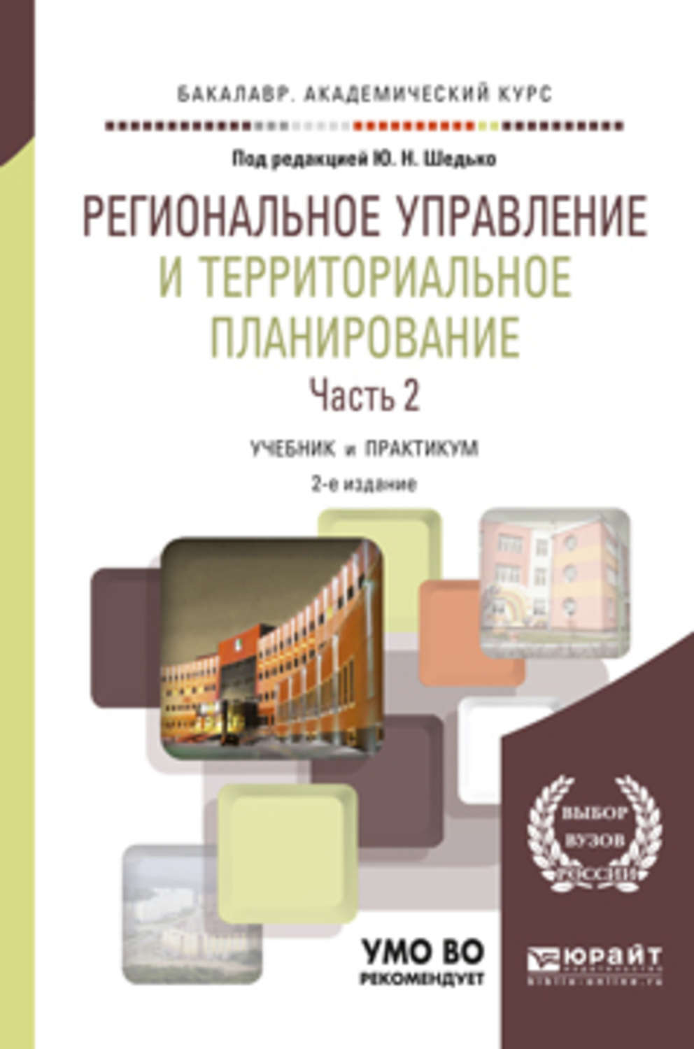 Планирование пособие. Учебник по планированию. Книги по территориальному планированию. Производственное планирование учебники. Планирование в управлении.