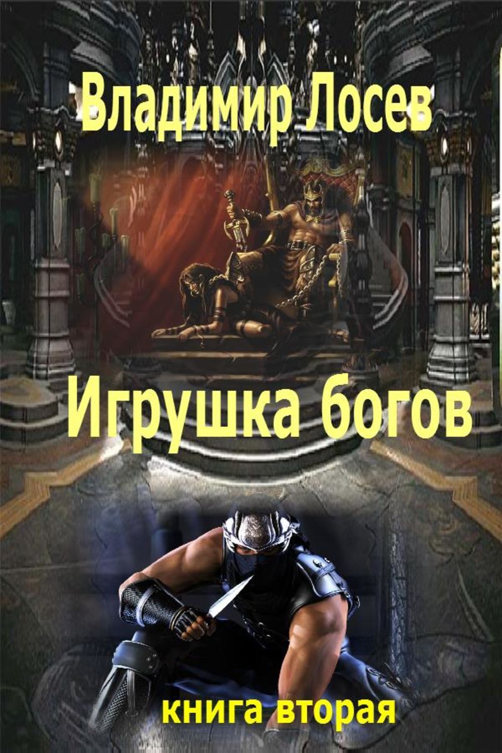 Книги о боге. Владимир Лосев игрушка богов. Игрушка богов Владимир Лосев книга. Бог и игрушка. Книга Бог.